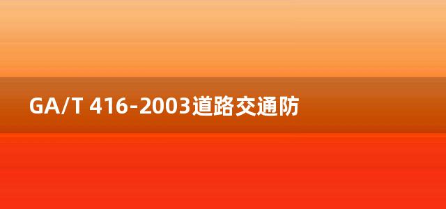 GA/T 416-2003道路交通防撞墩